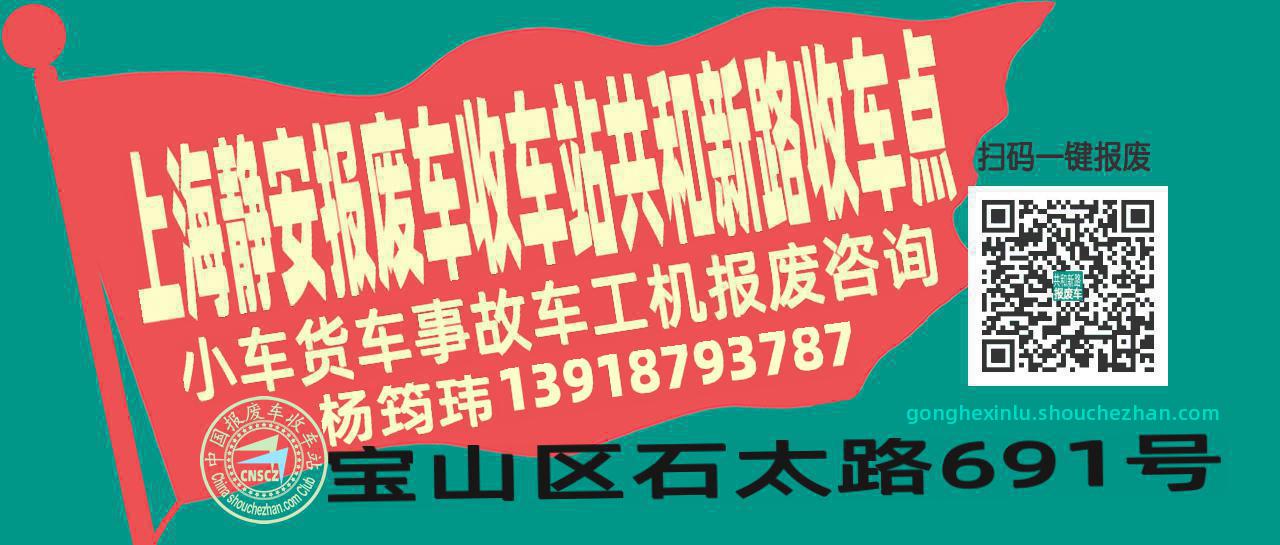 上海静安报废车收车站共和新路收车点